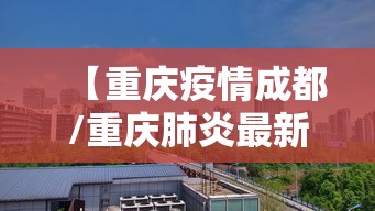 【重庆疫情成都/重庆肺炎最新消息】