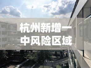 杭州新增一中风险区域:杭州最新几个区 杭州新增一中风险区域:杭州最新几个区