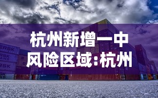 杭州新增一中风险区域:杭州最新几个区 杭州新增一中风险区域:杭州最新几个区