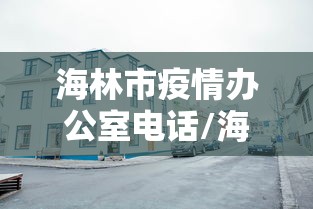 海林市疫情办公室电话/海林市疾病预防控制中心 海林市疫情办公室电话/海林市疾病预防控制中心