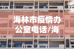 海林市疫情办公室电话/海林市疾病预防控制中心 海林市疫情办公室电话/海林市疾病预防控制中心