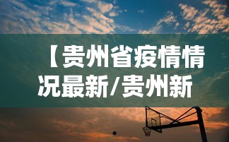 【贵州省疫情情况最新/贵州新冠疫情最新消息今天新增】 【贵州省疫情情况最新/贵州新冠疫情最新消息今天新增】