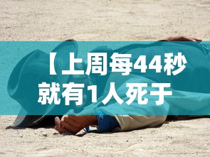 【上周每44秒就有1人死于新冠/上周每44秒就有1人死于新冠病毒】 【上周每44秒就有1人死于新冠/上周每44秒就有1人死于新冠病毒】