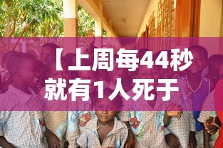 【上周每44秒就有1人死于新冠/上周每44秒就有1人死于新冠病毒】 【上周每44秒就有1人死于新冠/上周每44秒就有1人死于新冠病毒】