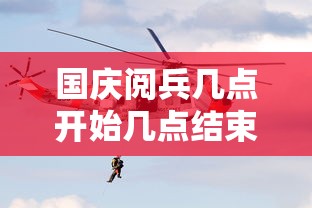 国庆阅兵几点开始几点结束(国庆阅兵什么时候) 国庆阅兵几点开始几点结束(国庆阅兵什么时候)