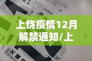 上饶疫情12月解禁通知/上饶最新通告今天 上饶疫情12月解禁通知/上饶最新通告今天