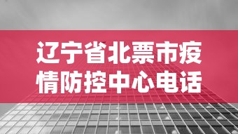 辽宁省北票市疫情防控中心电话:辽宁北票最新通知 辽宁省北票市疫情防控中心电话:辽宁北票最新通知