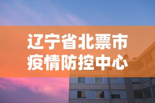 辽宁省北票市疫情防控中心电话:辽宁北票最新通知 辽宁省北票市疫情防控中心电话:辽宁北票最新通知