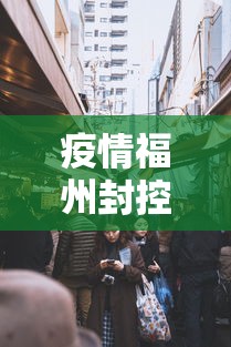 疫情福州封控时间上海市最新/福州疫情最新动态更新 疫情福州封控时间上海市最新/福州疫情最新动态更新