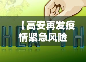 【高安再发疫情紧急风险提示/高安最新消息今天新闻】