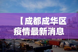 【成都成华区疫情最新消息,成华区百度百科】 【成都成华区疫情最新消息,成华区百度百科】