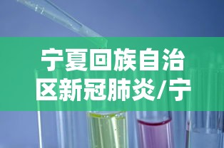 宁夏回族自治区新冠肺炎/宁夏新冠疫情起止时间和结束时间 宁夏回族自治区新冠肺炎/宁夏新冠疫情起止时间和结束时间
