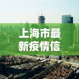 上海市最新疫情信息:上海市官方最新发布 上海市最新疫情信息:上海市官方最新发布