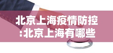 北京上海疫情防控:北京上海有哪些新政策 北京上海疫情防控:北京上海有哪些新政策
