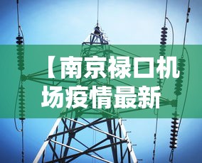 【南京禄口机场疫情最新消息,南京禄口机场最新情况】 【南京禄口机场疫情最新消息,南京禄口机场最新情况】