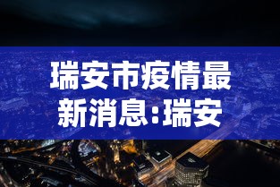 瑞安市疫情最新消息:瑞安市百度百科 瑞安市疫情最新消息:瑞安市百度百科