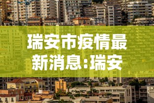瑞安市疫情最新消息:瑞安市百度百科 瑞安市疫情最新消息:瑞安市百度百科