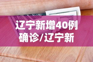 辽宁新增40例确诊/辽宁新冠肺炎疫情 辽宁新增40例确诊/辽宁新冠肺炎疫情