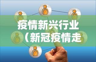 疫情新兴行业(新冠疫情走向) 疫情新兴行业(新冠疫情走向)