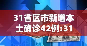 31省区市新增本土确诊42例:31省区市新增确诊25例 本土15例 31省区市新增本土确诊42例:31省区市新增确诊25例 本土15例