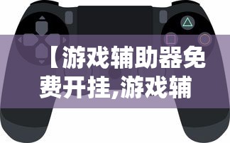 【游戏辅助器免费开挂,游戏辅助开挂买什么平台】 【游戏辅助器免费开挂,游戏辅助开挂买什么平台】