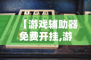 【游戏辅助器免费开挂,游戏辅助开挂买什么平台】 【游戏辅助器免费开挂,游戏辅助开挂买什么平台】