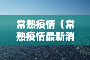 常熟疫情(常熟疫情最新消息今天新增) 常熟疫情(常熟疫情最新消息今天新增)