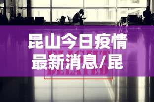 昆山今日疫情最新消息/昆山今日活动最新消息 昆山今日疫情最新消息/昆山今日活动最新消息