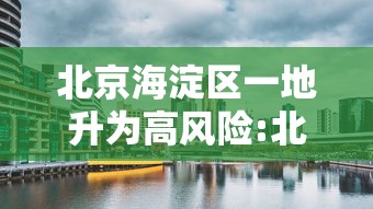 北京海淀区一地升为高风险:北京海淀划定13个封控区1个管控区 北京海淀区一地升为高风险:北京海淀划定13个封控区1个管控区