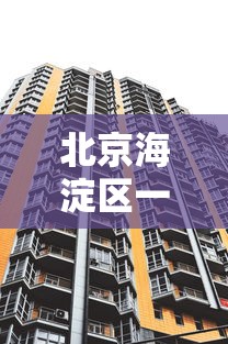 北京海淀区一地升为高风险:北京海淀划定13个封控区1个管控区 北京海淀区一地升为高风险:北京海淀划定13个封控区1个管控区