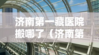 济南第一藏医院搬哪了（济南第一藏医院还在吗）