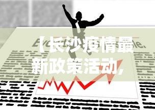 【长沙疫情最新政策活动,长沙疫情最新政策活动规定】