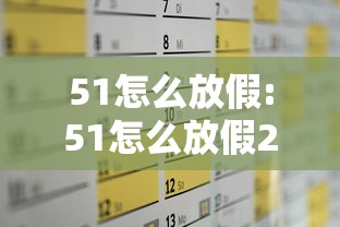 51怎么放假:51怎么放假2026 51怎么放假:51怎么放假2026