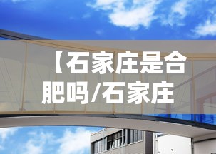 【石家庄是合肥吗/石家庄和合肥一个档次吗】 【石家庄是合肥吗/石家庄和合肥一个档次吗】