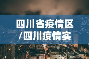 四川省疫情区/四川疫情实时动态 四川省疫情区/四川疫情实时动态