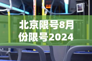 北京限号8月份限号2024(北京限号8月2026) 北京限号8月份限号2024(北京限号8月2026)