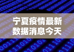 宁夏疫情最新数据消息今天新增/宁夏最新的疫情数据 宁夏疫情最新数据消息今天新增/宁夏最新的疫情数据