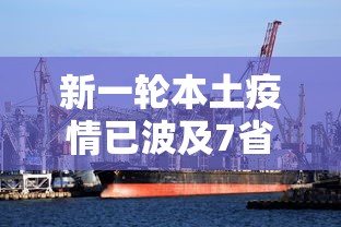 新一轮本土疫情已波及7省:31省份新增本土 新一轮本土疫情已波及7省:31省份新增本土
