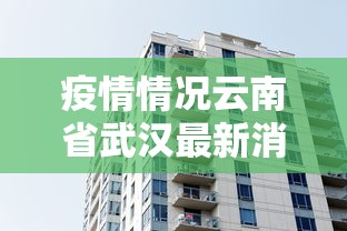 疫情情况云南省武汉最新消息:云南疫情最新数据消息今天 疫情情况云南省武汉最新消息:云南疫情最新数据消息今天