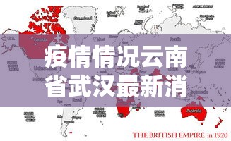 疫情情况云南省武汉最新消息:云南疫情最新数据消息今天 疫情情况云南省武汉最新消息:云南疫情最新数据消息今天