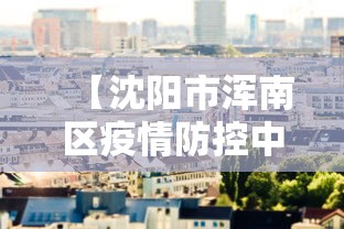 【沈阳市浑南区疫情防控中心,沈阳浑南区防疫站地址】 【沈阳市浑南区疫情防控中心,沈阳浑南区防疫站地址】