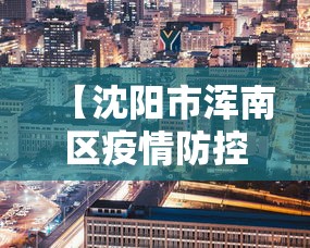 【沈阳市浑南区疫情防控中心,沈阳浑南区防疫站地址】 【沈阳市浑南区疫情防控中心,沈阳浑南区防疫站地址】
