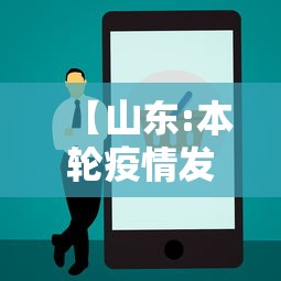 【山东:本轮疫情发展快无症状占比大,山东疫情开始时间是几月几日】 【山东:本轮疫情发展快无症状占比大,山东疫情开始时间是几月几日】