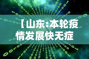 【山东:本轮疫情发展快无症状占比大,山东疫情开始时间是几月几日】 【山东:本轮疫情发展快无症状占比大,山东疫情开始时间是几月几日】
