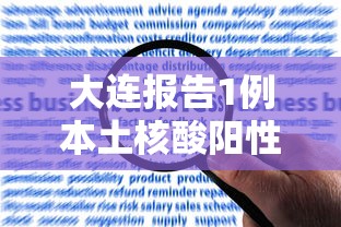 大连报告1例本土核酸阳性/大连5例本土病例详情