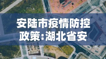 安陆市疫情防控政策:湖北省安陆市最新