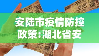 安陆市疫情防控政策:湖北省安陆市最新