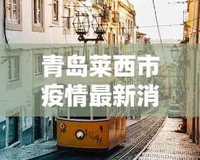 青岛莱西市疫情最新消息/莱西市青岛的吗