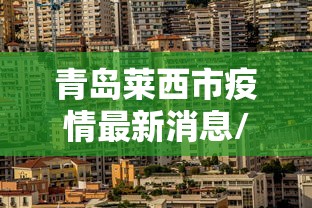 青岛莱西市疫情最新消息/莱西市青岛的吗