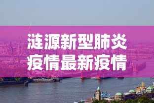 涟源新型肺炎疫情最新疫情/乙肝患者可以吃茄子吗